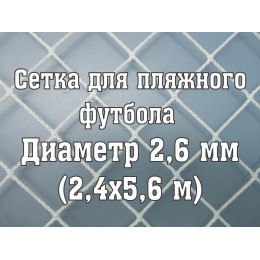 Сетки для пляжных ворот 2,6 мм (2 шт)