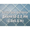 Сетка для юниорских ворот 2,2 мм