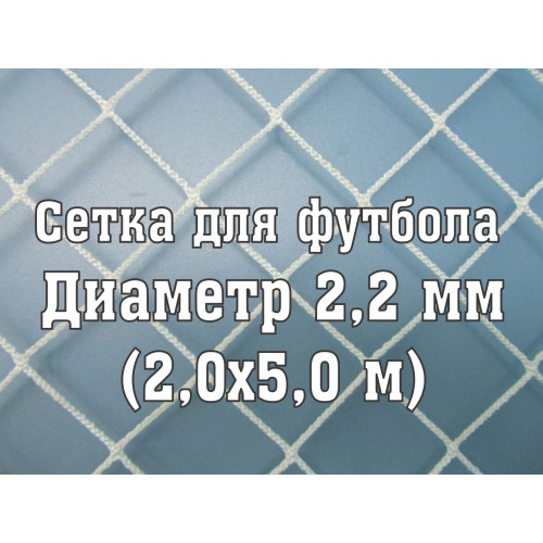 Сетка для юниорских ворот 2,2 мм