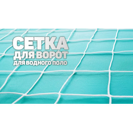 Сетки 4,0 мм (2шт) для водного поло - усиленные